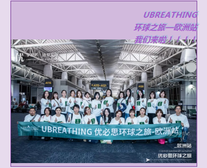 UBREATHING优必思欧洲站！我们来啦！！